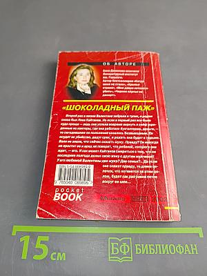 Шоколадный паж