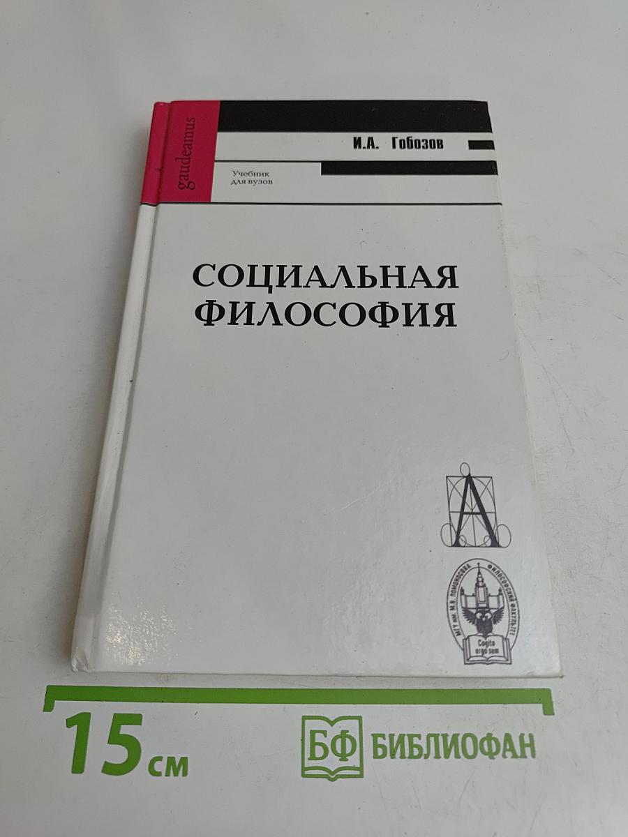 Социальная философия
