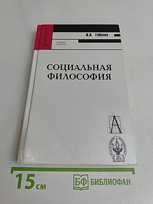 Социальная философия