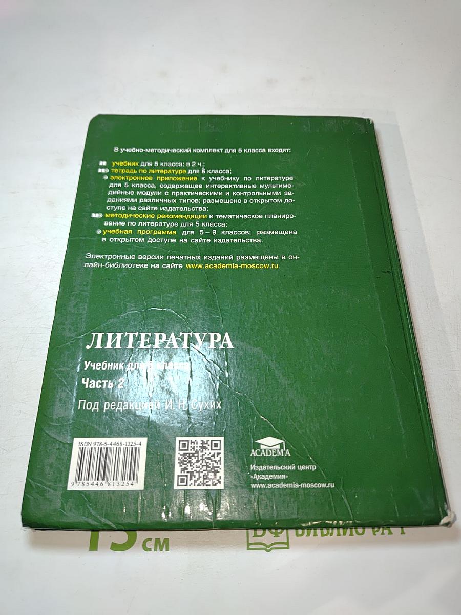 ЛИТЕРАТУРА Учебник для 5 класса, Часть 2
