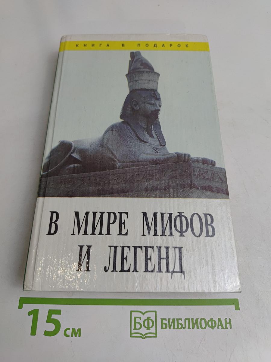 В мире мифов и легенд