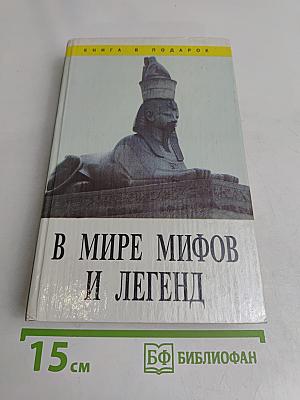 В мире мифов и легенд