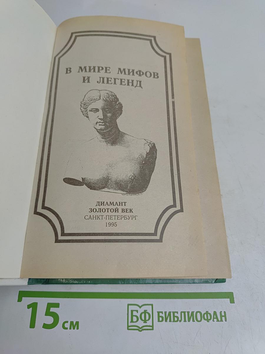В мире мифов и легенд