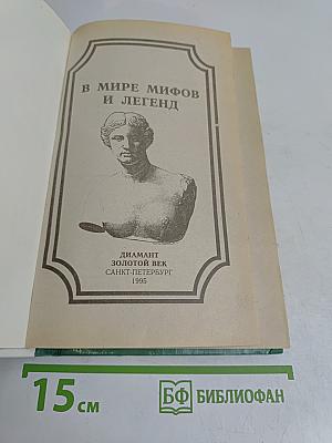 В мире мифов и легенд