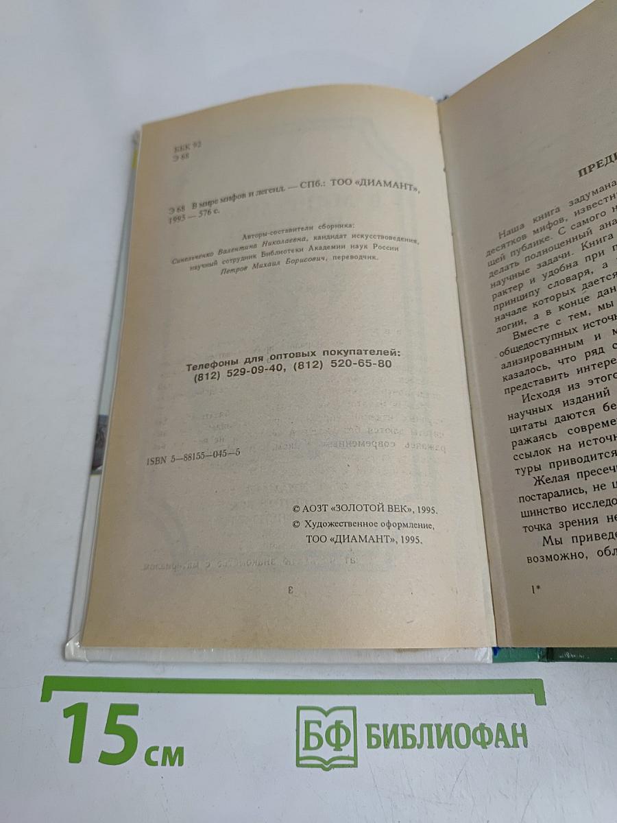 В мире мифов и легенд