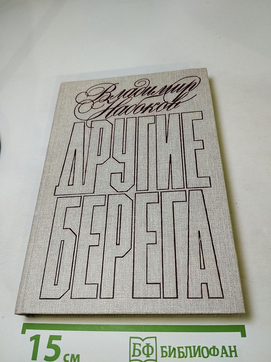 Другие берега