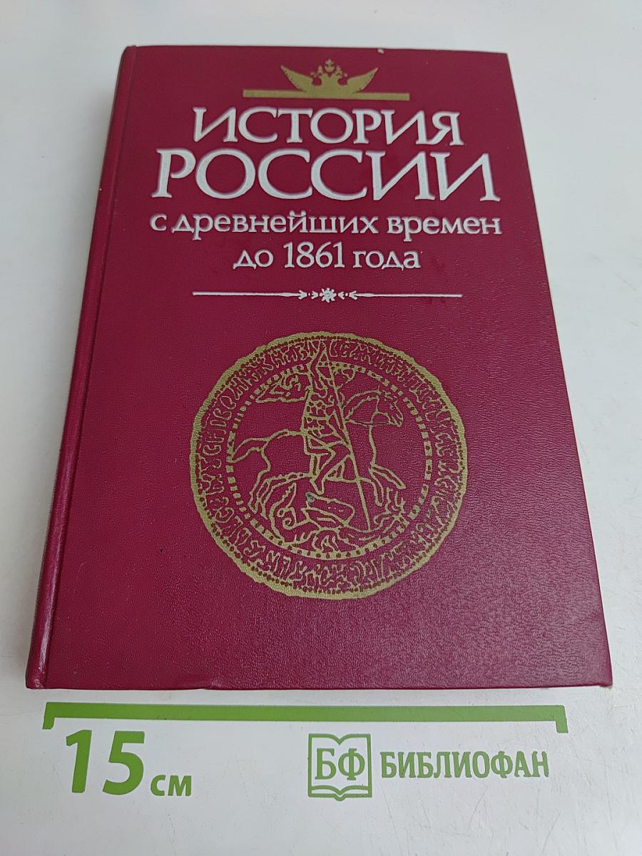 История России с древнейших времен до 1861 года