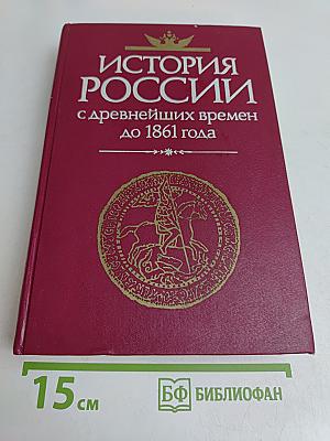 История России с древнейших времен до 1861 года