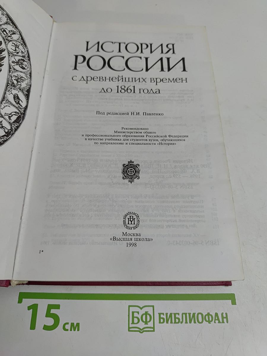 История России с древнейших времен до 1861 года