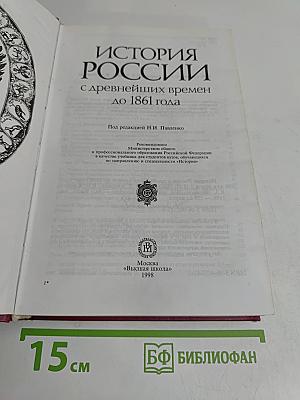 История России с древнейших времен до 1861 года
