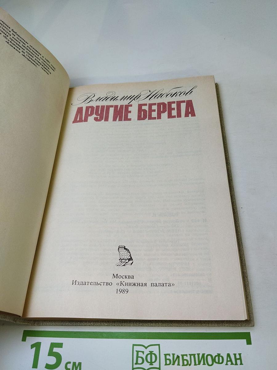 Другие берега