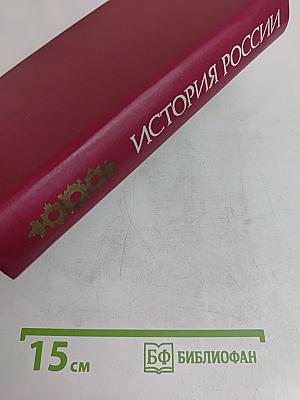 История России с древнейших времен до 1861 года
