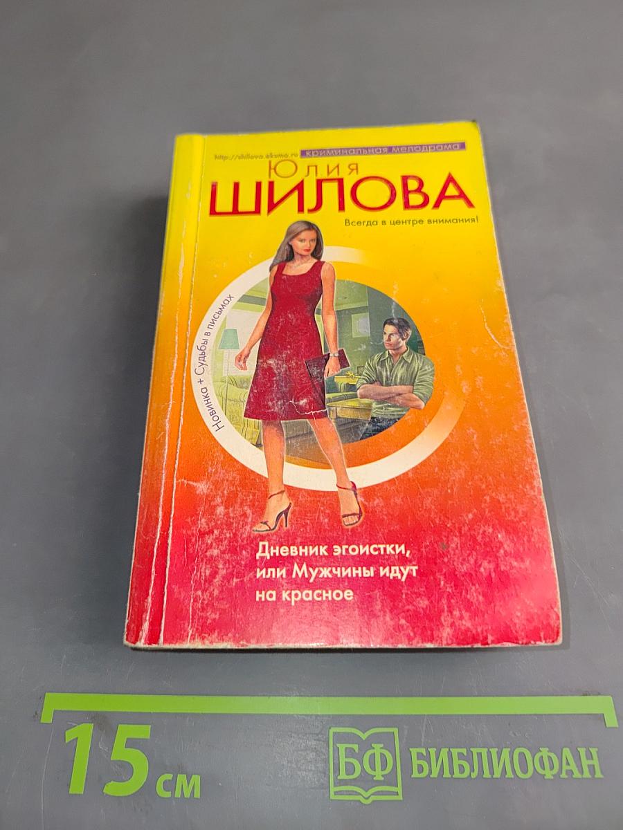 Дневник эгоистки, или Мужчины идут на красное
