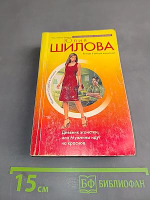 Дневник эгоистки, или Мужчины идут на красное