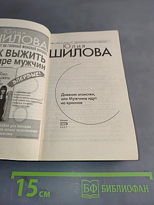 Дневник эгоистки, или Мужчины идут на красное
