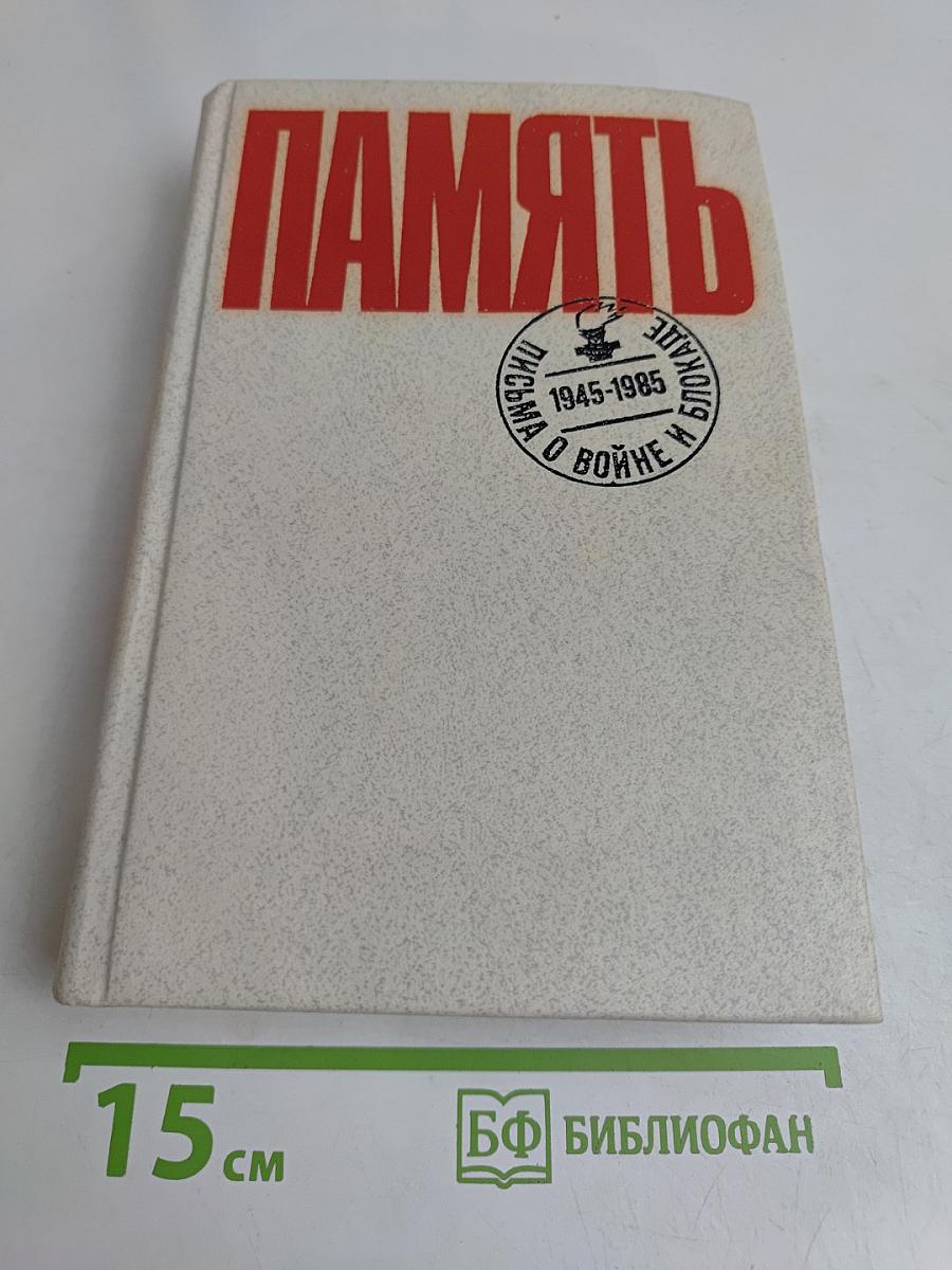 Память. Письма о войне и блокаде