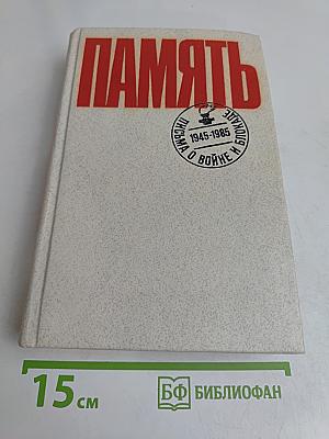 Память. Письма о войне и блокаде