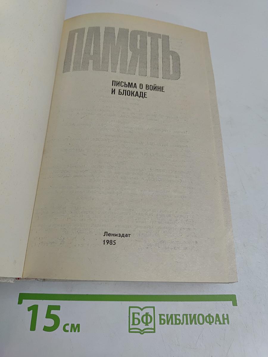 Память. Письма о войне и блокаде