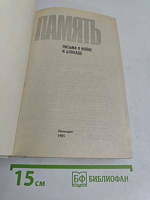 Память. Письма о войне и блокаде