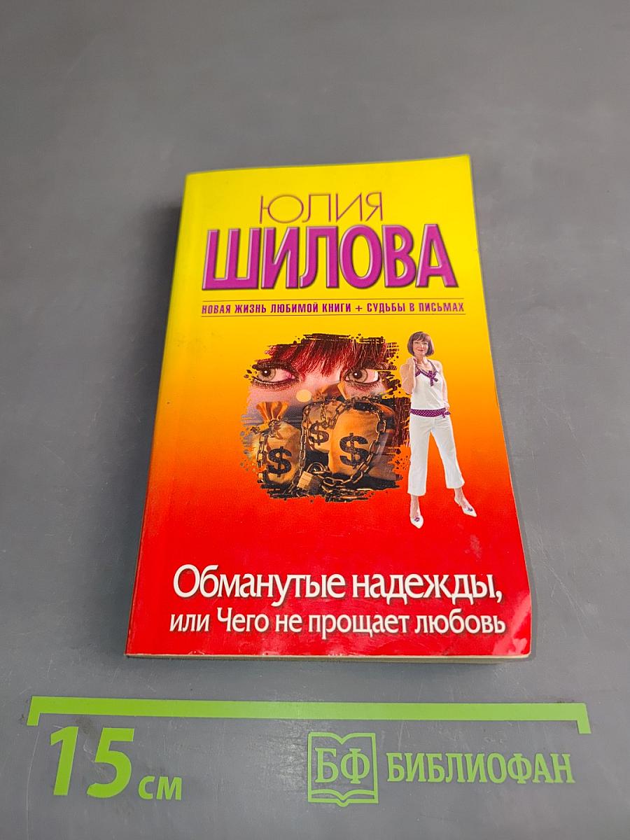 Обманутые надежды, или Чего не прощает любовь