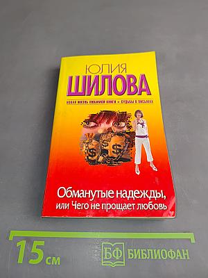 Обманутые надежды, или Чего не прощает любовь