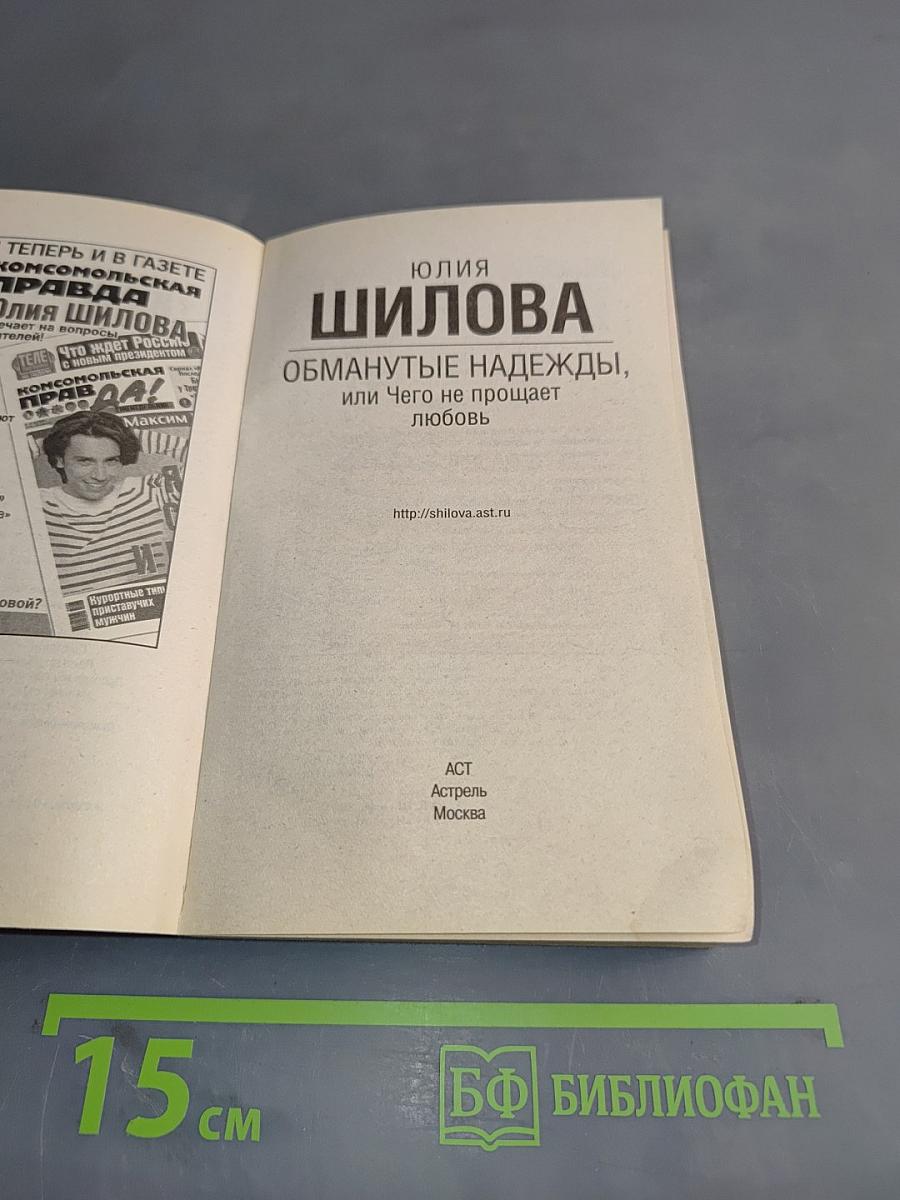 Обманутые надежды, или Чего не прощает любовь