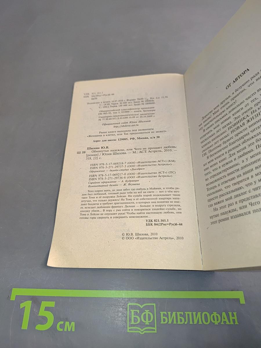 Обманутые надежды, или Чего не прощает любовь