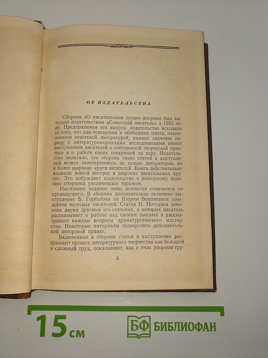 О писательском труде