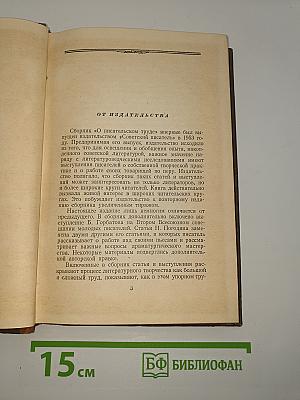 О писательском труде