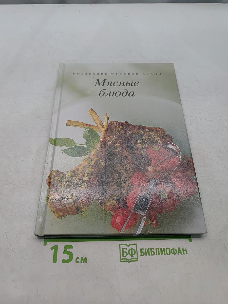 Мясные блюда