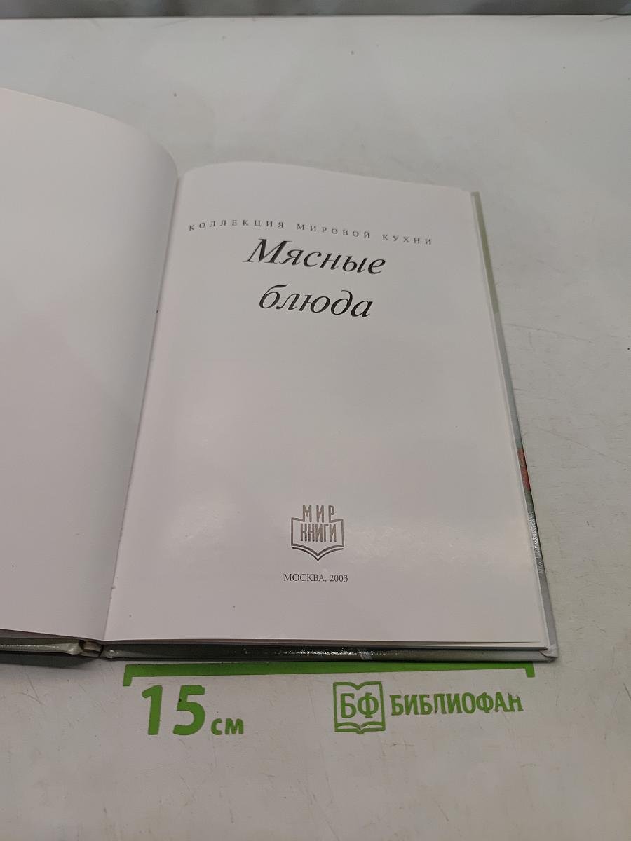 Мясные блюда