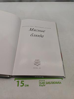 Мясные блюда