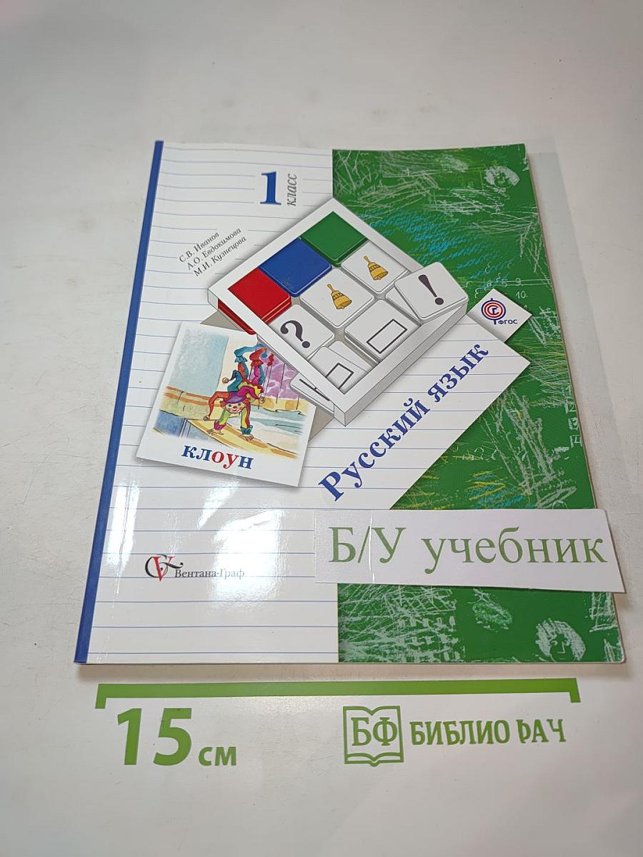 Русский язык. 1 класс