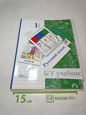 Русский язык. 1 класс