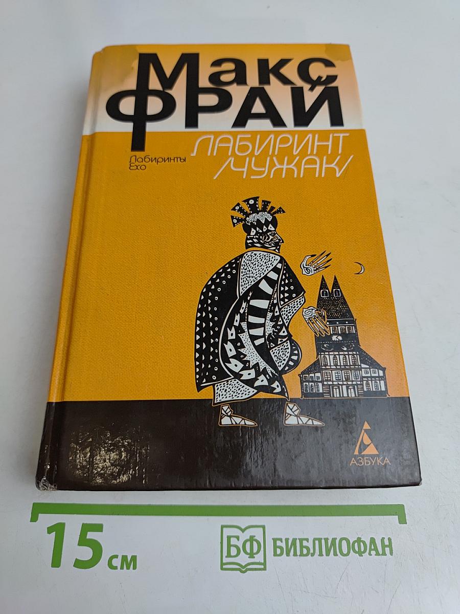 Лабиринт / Чужак