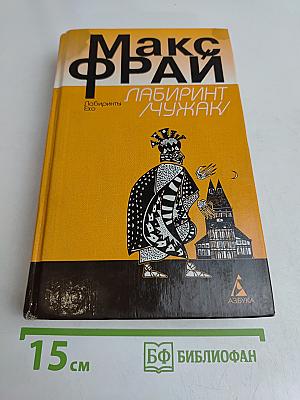 Лабиринт / Чужак