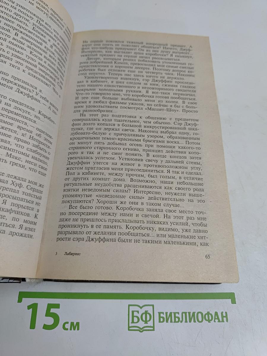 Лабиринт / Чужак