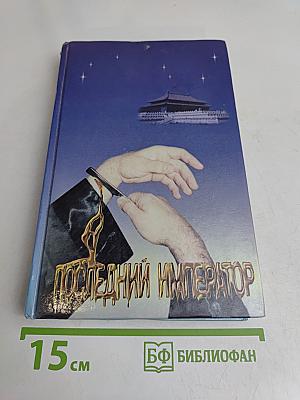 Последний император. Первая половина моей жизни. Воспоминания последнего императора Китая Пу И