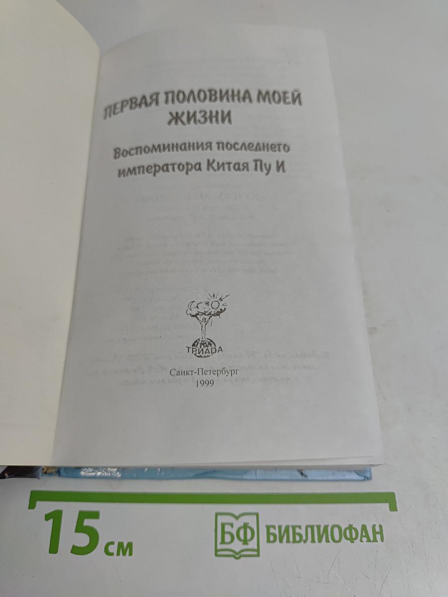 Последний император. Первая половина моей жизни. Воспоминания последнего императора Китая Пу И
