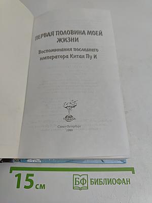 Последний император. Первая половина моей жизни. Воспоминания последнего императора Китая Пу И