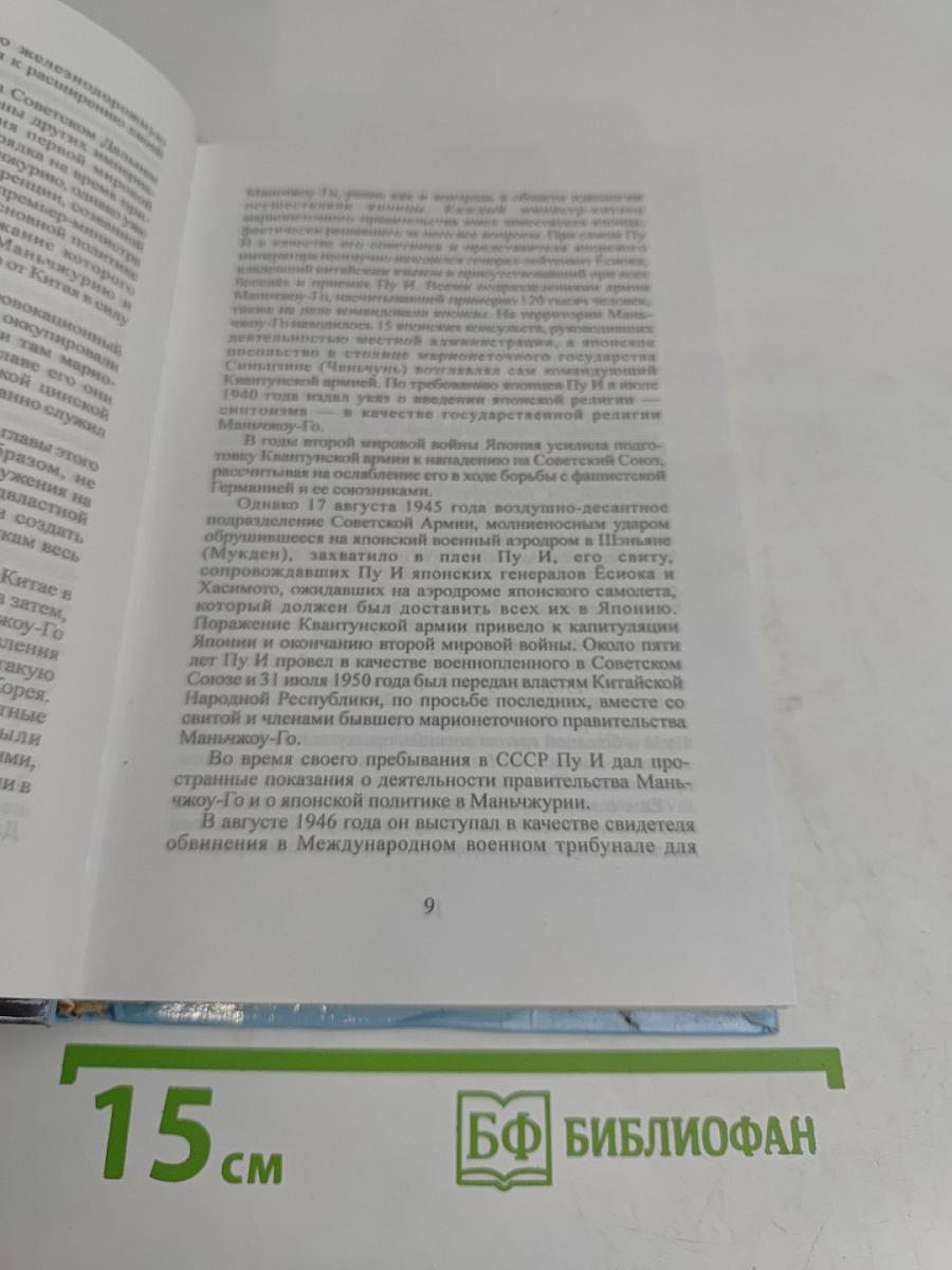 Последний император. Первая половина моей жизни. Воспоминания последнего императора Китая Пу И
