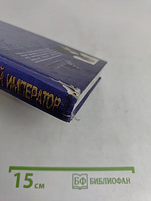 Последний император. Первая половина моей жизни. Воспоминания последнего императора Китая Пу И