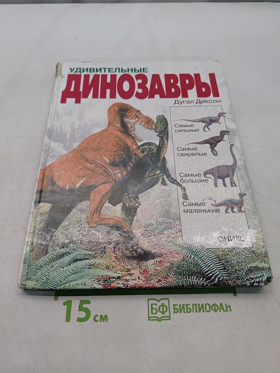 Удивительные динозавры