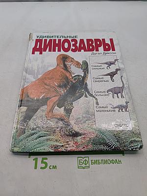 Удивительные динозавры