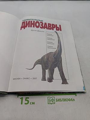 Удивительные динозавры