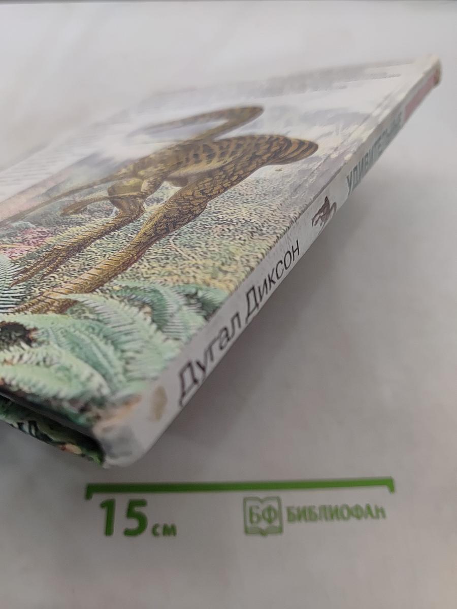 Удивительные динозавры