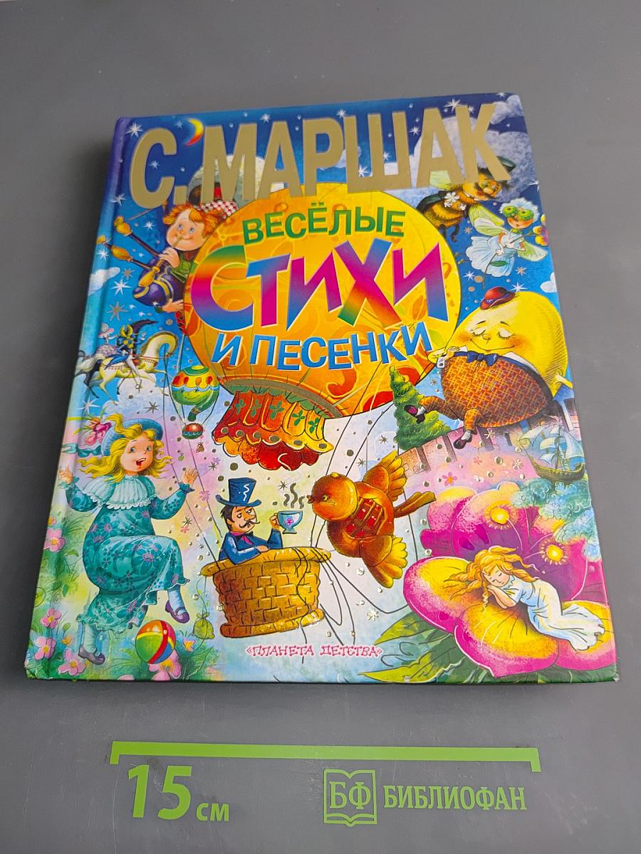 Весёлые стихи и песенки
