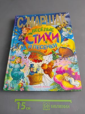 Весёлые стихи и песенки