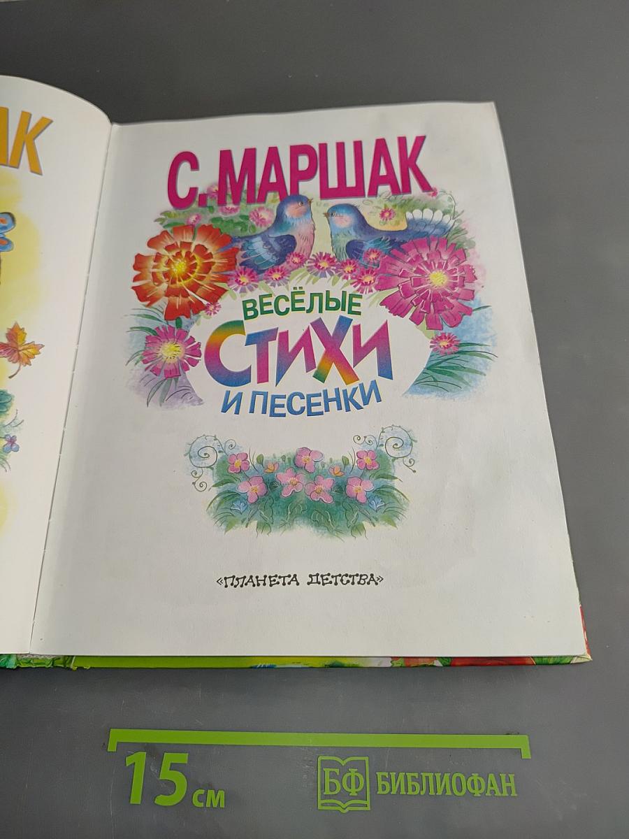 Весёлые стихи и песенки