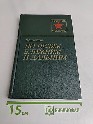 По целям ближним и дальним